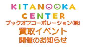 《買取イベント》開催のお知らせ