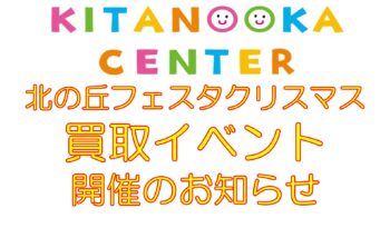 北の丘フェスタ　クリスマス《買取イベント》開催します！