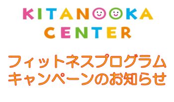 フィットネスプログラム”秋のトクトクキャンペーン”開催のお知らせ