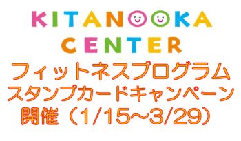 フィットネスプログラム　スタンプカードキャンペーン開催！