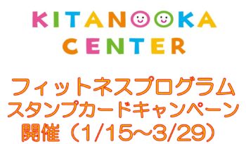 フィットネスプログラム　スタンプカードキャンペーン開催！