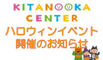 ハロウィンイベント開催のお知らせ（10月26日・27日）